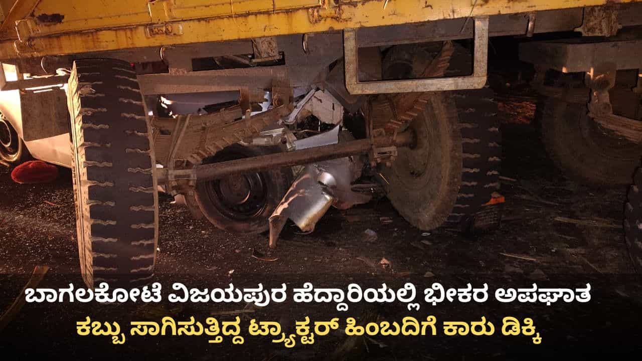 ಬಾಗಲಕೋಟೆ ವಿಜಯಪುರ ಹೆದ್ದಾರಿಯಲ್ಲಿ ಭೀಕರ ಅಪಘಾತ: ನಾಲ್ವರು ಸಾವು ಬಾಗಲಕೋಟೆ ವಿಜಯಪುರ ಹೆದ್ದಾರಿಯಲ್ಲಿ ಭೀಕರ ಅಪಘಾತ: ನಾಲ್ವರು ಸಾವು