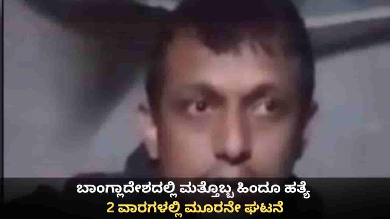 ಬಾಂಗ್ಲಾದೇಶದಲ್ಲಿ ಮತ್ತೊಬ್ಬ ಹಿಂದೂ ಹತ್ಯೆ; 2 ವಾರಗಳಲ್ಲಿ ಮೂರನೇ ಘಟನೆ