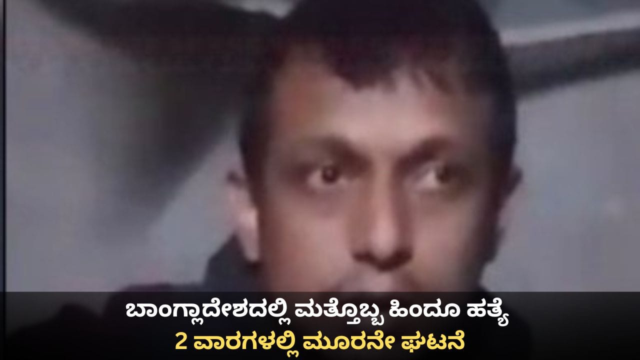 ಬಾಂಗ್ಲಾದೇಶದಲ್ಲಿ ಮತ್ತೊಬ್ಬ ಹಿಂದೂ ಹತ್ಯೆ; 2 ವಾರಗಳಲ್ಲಿ ಮೂರನೇ ಘಟನೆ ಬಾಂಗ್ಲಾದೇಶದಲ್ಲಿ ಮತ್ತೊಬ್ಬ ಹಿಂದೂ ಹತ್ಯೆ; 2 ವಾರಗಳಲ್ಲಿ ಮೂರನೇ ಘಟನೆ