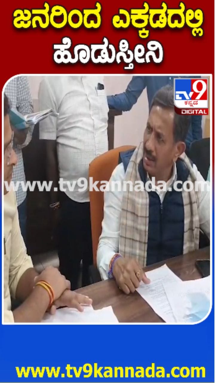 ತಹಶೀಲ್ದಾರ್ ವಿರುದ್ಧ ಶಾಸಕ ಬಾಲಕೃಷ್ಣ ಗರಂ