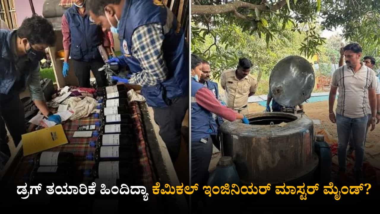 ಬೆಂಗಳೂರಲ್ಲಿ ಡ್ರಗ್ಸ್ ಫ್ಯಾಕ್ಟರಿ ಸೀಜ್ ಪ್ರಕರಣ; ಇದರ ಹಿಂದಿದ್ಯಾ ಕೆಮಿಕಲ್ ಎಂಜಿನಿಯರ್ ಕೈವಾಡ?