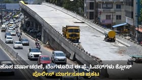 ಹೊಸ ವರ್ಷಾಚರಣೆಗೆ ಬೆಂಗಳೂರಿನ ಈ ಫ್ಲೈಓವರ್​ಗಳು, ಮಟ್ರೋ ಸ್ಟೇಷನ್ ಕ್ಲೋಸ್