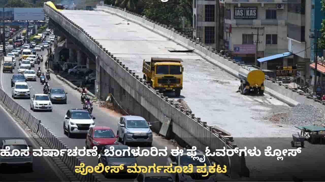 ಹೊಸ ವರ್ಷಾಚರಣೆಗೆ ಬೆಂಗಳೂರಿನ ಈ ಫ್ಲೈಓವರ್ಗಳು, ಮಟ್ರೋ ಸ್ಟೇಷನ್ ಕ್ಲೋಸ್: ಯಾವ್ಯಾವ ಚಟುವಟಿಕೆ ಬ್ಯಾನ್? ಇಲ್ಲಿದೆ ಮಾಹಿತಿ