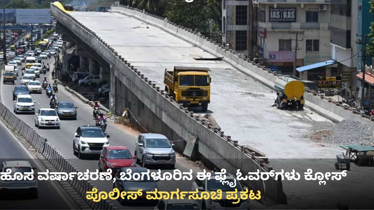 ಹೊಸ ವರ್ಷಾಚರಣೆಗೆ ಬೆಂಗಳೂರಿನ ಈ ಫ್ಲೈಓವರ್​ಗಳು, ಮಟ್ರೋ ಸ್ಟೇಷನ್ ಕ್ಲೋಸ್: ಯಾವ್ಯಾವ ಚಟುವಟಿಕೆ ಬ್ಯಾನ್? ಇಲ್ಲಿದೆ ಮಾಹಿತಿ
