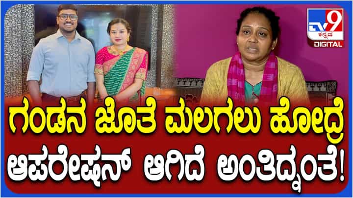 ನವ ವಿವಾಹಿತೆ ಆತ್ಮಹತ್ಯೆ ಕೇಸ್: ಗಂಡನ ಪಕ್ಕ ಮಲಗೋದು ಬಿಡಿ, ಹತ್ರ ಕುಳಿತುಕೊಳ್ಳಲೂ ಬಿಡ್ತಿರ್ಲಿಲ್ಲ ಅತ್ತೆ! ಗಾನವಿ ಅಮ್ಮ ನೋವಿನ ಮಾತು ನವ ವಿವಾಹಿತೆ ಆತ್ಮಹತ್ಯೆ ಕೇಸ್: ಗಂಡನ ಪಕ್ಕ ಮಲಗೋದು ಬಿಡಿ, ಹತ್ರ ಕುಳಿತುಕೊಳ್ಳಲೂ ಬಿಡ್ತಿರ್ಲಿಲ್ಲ ಅತ್ತೆ! ಗಾನವಿ ಅಮ್ಮ ನೋವಿನ ಮಾತು