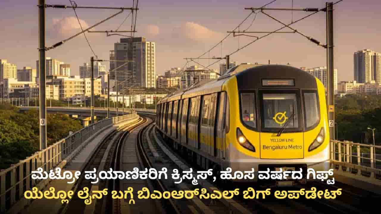 ಮೆಟ್ರೋ ಪ್ರಯಾಣಿಕರಿಗೆ ಕ್ರಿಸ್ಮಸ್, ಹೊಸ ವರ್ಷದ ಗಿಫ್ಟ್: 12 ನಿಮಿಷಕ್ಕೊಂದರಂತೆ ಸಂಚರಿಲಿದೆ ಯೆಲ್ಲೋ ಲೈನ್ ಮೆಟ್ರೋ