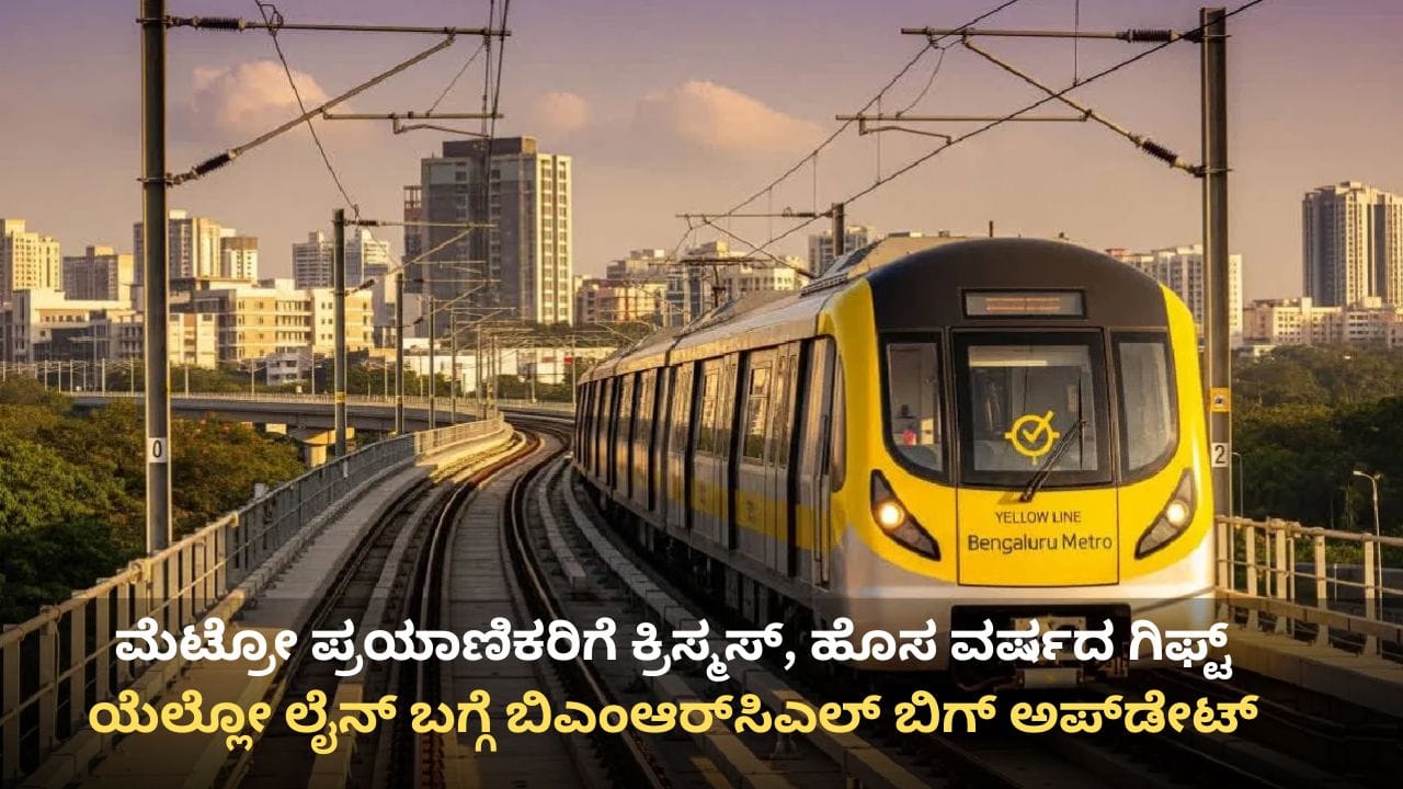 ಮೆಟ್ರೋ ಪ್ರಯಾಣಿಕರಿಗೆ ಕ್ರಿಸ್ಮಸ್, ಹೊಸ ವರ್ಷದ ಗಿಫ್ಟ್: 12 ನಿಮಿಷಕ್ಕೊಂದರಂತೆ ಸಂಚರಿಲಿದೆ ಯೆಲ್ಲೋ ಲೈನ್ ಮೆಟ್ರೋ ಮೆಟ್ರೋ ಪ್ರಯಾಣಿಕರಿಗೆ ಕ್ರಿಸ್ಮಸ್, ಹೊಸ ವರ್ಷದ ಗಿಫ್ಟ್: 12 ನಿಮಿಷಕ್ಕೊಂದರಂತೆ ಸಂಚರಿಲಿದೆ ಯೆಲ್ಲೋ ಲೈನ್ ಮೆಟ್ರೋ