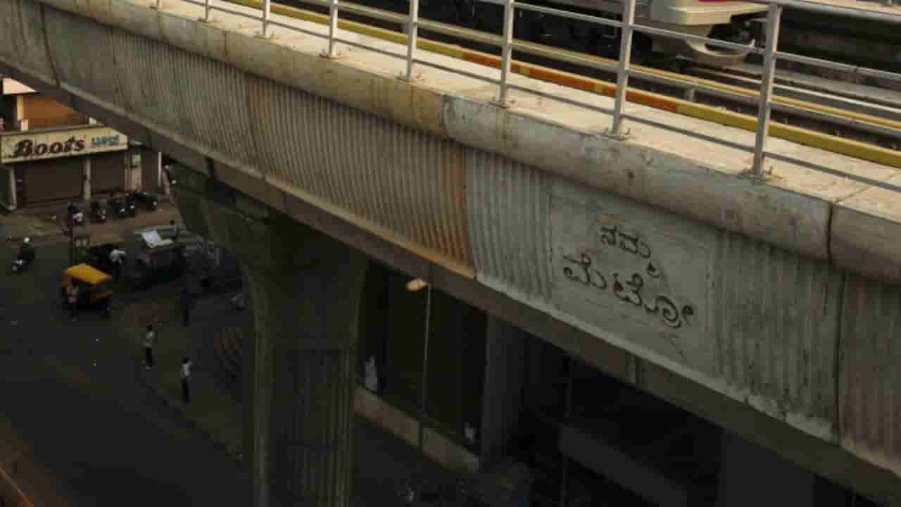 ಶಂಕು ಸ್ಥಾಪನೆ ಆಗಿ ಒಂದು ವರ್ಷವಾದರೂ ಆರಂಭವಾಗಿಲ್ಲ ಅರೆಂಜ್ ಲೈನ್ ಮೆಟ್ರೋ ಕಾಮಗಾರಿ: ಪ್ರತಿದಿನ ಎರಡು ಕೋಟಿ ಹೆಚ್ಚುವರಿ ಹೊರೆ!