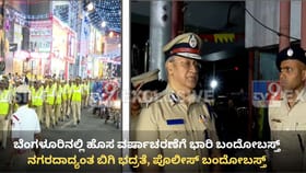 ಬೆಂಗಳೂರಿನಲ್ಲಿ ಹೊಸ ವರ್ಷಾಚರಣೆಗೆ ಭಾರಿ ಬಂದೋಬಸ್ತ್, ಎಲ್ಲೆಡೆ ಖಾಕಿ ಕಣ್ಣು