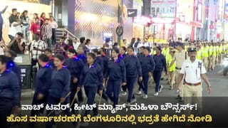 ವಾಚ್ ಟವರ್‌, ಹೀಟ್ ಮ್ಯಾಪ್, ಚೆನ್ನಮ್ಮ ಪಡೆ: ಹೊಸ ವರ್ಷಾಚರಣೆಗೆ ಬೆಂಗಳೂರಿನ ಎಲ್ಲೆಡೆ ಪೊಲೀಸ್ ಬಂದೋಬಸ್ತ್