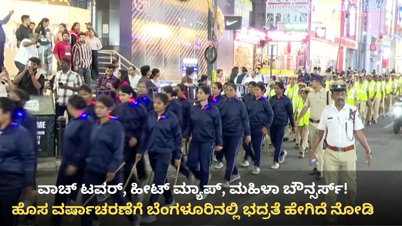 ವಾಚ್ ಟವರ್, ಹೀಟ್ ಮ್ಯಾಪ್, ಚೆನ್ನಮ್ಮ ಪಡೆ: ಹೊಸ ವರ್ಷಾಚರಣೆಗೆ ಬೆಂಗಳೂರಿನ ಎಲ್ಲೆಡೆ ಪೊಲೀಸ್ ಬಂದೋಬಸ್ತ್ ವಾಚ್ ಟವರ್, ಹೀಟ್ ಮ್ಯಾಪ್, ಚೆನ್ನಮ್ಮ ಪಡೆ: ಹೊಸ ವರ್ಷಾಚರಣೆಗೆ ಬೆಂಗಳೂರಿನ ಎಲ್ಲೆಡೆ ಪೊಲೀಸ್ ಬಂದೋಬಸ್ತ್