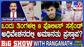 8 ಮಂದಿ ಪೊಲೀಸ್ ಸಸ್ಪೆಂಡ್: ಅಧಿವೇಶನದಲ್ಲಿ ಸದ್ದು ಮಾಡಲಿದೆ ಖಾಕಿ ಕಳ್ಳಾಟ