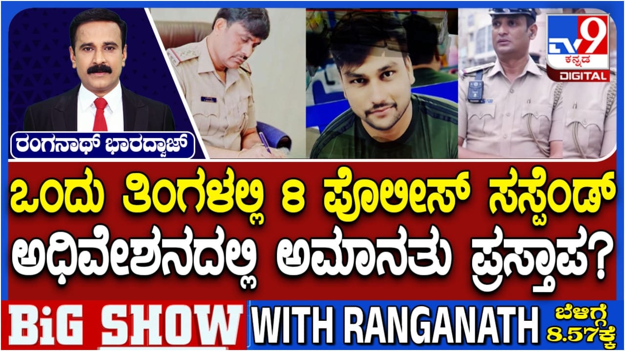 ಒಂದು ತಿಂಗಳಲ್ಲಿ 8 ಮಂದಿ ಪೊಲೀಸ್ ಸಸ್ಪೆಂಡ್: ಅಧಿವೇಶನದಲ್ಲಿ ಸದ್ದು ಮಾಡಲಿದೆ ಪೊಲೀಸರ ಕಳ್ಳಾಟ ಒಂದು ತಿಂಗಳಲ್ಲಿ 8 ಮಂದಿ ಪೊಲೀಸ್ ಸಸ್ಪೆಂಡ್: ಅಧಿವೇಶನದಲ್ಲಿ ಸದ್ದು ಮಾಡಲಿದೆ ಪೊಲೀಸರ ಕಳ್ಳಾಟ