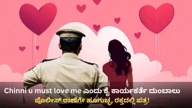 ಕಾಂಗ್ರೆಸ್ ಕಾರ್ಯಕರ್ತೆಯ ಲವ್ ಕಾಟಕ್ಕೆ ಪೊಲೀಸ್ ಇನ್​ಸ್ಪೆಕ್ಟರೇ ಬೇಸ್ತು!