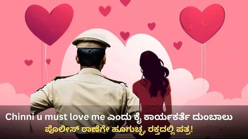 Love U ಚಿನ್ನಿ: ಲವ್ ಮಾಡುವಂತೆ ಇನ್ಸ್ಪೆಕ್ಟರ್ ಹಿಂದೆ ಬಿದ್ದ ಕಾಂಗ್ರೆಸ್ ಕಾರ್ಯಕರ್ತೆ, ಆಮೇಲೇನಾಯ್ತು?
