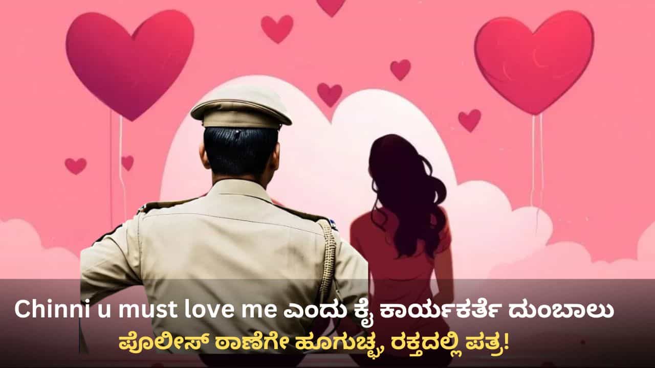 Love U ಚಿನ್ನಿ: ಲವ್ ಮಾಡುವಂತೆ ಇನ್ಸ್ಪೆಕ್ಟರ್ ಹಿಂದೆ ಬಿದ್ದ ಕಾಂಗ್ರೆಸ್ ಕಾರ್ಯಕರ್ತೆ, ಆಮೇಲೇನಾಯ್ತು? Love U ಚಿನ್ನಿ: ಲವ್ ಮಾಡುವಂತೆ ಇನ್ಸ್ಪೆಕ್ಟರ್ ಹಿಂದೆ ಬಿದ್ದ ಕಾಂಗ್ರೆಸ್ ಕಾರ್ಯಕರ್ತೆ, ಆಮೇಲೇನಾಯ್ತು?