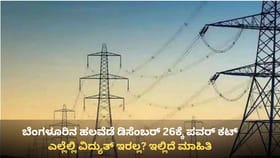 ಬೆಂಗಳೂರಿನ ಈ ಪ್ರದೇಶಗಳಲ್ಲಿ ಡಿ. 26ಕ್ಕೆ ಪವರ್ ಕಟ್