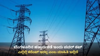 Bangalore Power Cut: ಬೆಂಗಳೂರಿನ ಈ ಪ್ರದೇಶಗಳಲ್ಲಿಂದು ಪವರ್ ಕಟ್, ಇಲ್ಲಿದೆ ವಿವರ