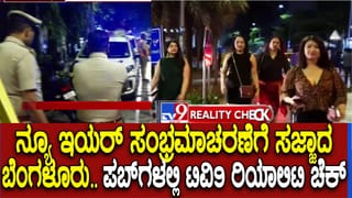 ಹೊಸ ವರ್ಷ ಸಂಭ್ರಮಾಚರಣೆಗೆ ಬೆಂಗಳೂರು ಸಜ್ಜು: ಪಬ್​ಗಳಲ್ಲಿ ಹೇಗಿದೆ ಸುರಕ್ಷತಾ ಕ್ರಮ? ಇಲ್ಲಿದೆ ನೋಡಿ