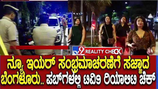 ಹೊಸ ವರ್ಷ ಸ್ವಾಗತಕ್ಕೆ ಬೆಂಗಳೂರು ಸಜ್ಜು: ಪಬ್​ಗಳಲ್ಲಿ ಹೇಗಿದೆ ಸುರಕ್ಷತೆ?