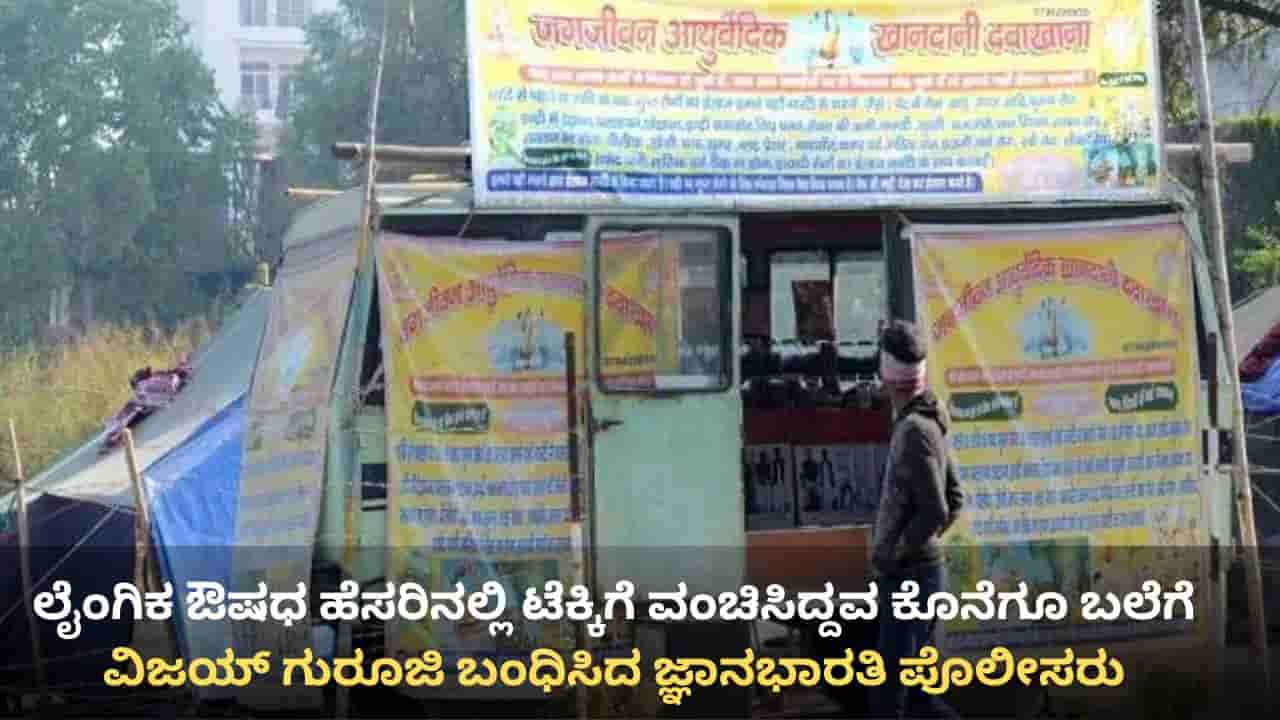 ಲೈಂಗಿಕ ಔಷಧ ಹೆಸರಿನಲ್ಲಿ ಟೆಕ್ಕಿಗೆ ವಂಚಿಸಿ ಕಿಡ್ನಿಗೆ ಹಾನಿಗೆ ಕಾರಣನಾಗಿದ್ದ ವಿಜಯ್ ಗುರೂಜಿ ಬಂಧನ