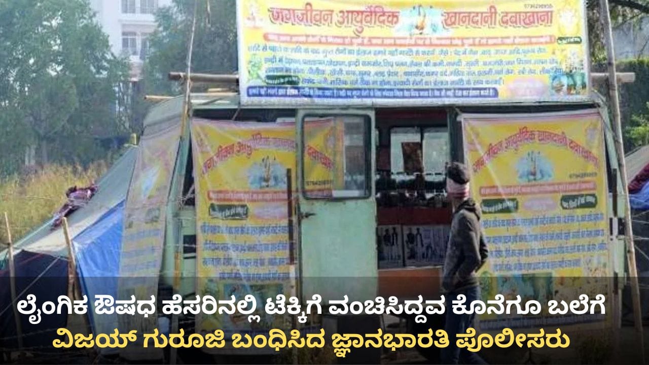 ಲೈಂಗಿಕ ಔಷಧ ಹೆಸರಿನಲ್ಲಿ ಟೆಕ್ಕಿಗೆ ವಂಚಿಸಿ ಕಿಡ್ನಿಗೆ ಹಾನಿಗೆ ಕಾರಣನಾಗಿದ್ದ ವಿಜಯ್ ಗುರೂಜಿ ಬಂಧನ ಲೈಂಗಿಕ ಔಷಧ ಹೆಸರಿನಲ್ಲಿ ಟೆಕ್ಕಿಗೆ ವಂಚಿಸಿ ಕಿಡ್ನಿಗೆ ಹಾನಿಗೆ ಕಾರಣನಾಗಿದ್ದ ವಿಜಯ್ ಗುರೂಜಿ ಬಂಧನ