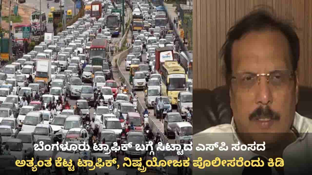 ಬೆಂಗಳೂರಿನದ್ದು ಅತ್ಯಂತ ಕೆಟ್ಟ ಟ್ರಾಫಿಕ್, ನಿಷ್ಪ್ರಯೋಜಕ ಸಂಚಾರ ಪೊಲೀಸರು: ಉತ್ತರ ಪ್ರದೇಶದ ಎಸ್​ಪಿ ಸಂಸದ ಆಕ್ರೋಶ