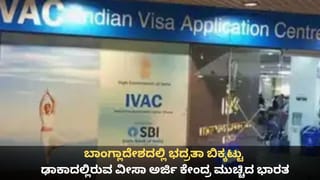 ಬಾಂಗ್ಲಾದೇಶದಲ್ಲಿ ಭದ್ರತಾ ಬಿಕ್ಕಟ್ಟು; ಢಾಕಾದಲ್ಲಿರುವ ವೀಸಾ ಅರ್ಜಿ ಕೇಂದ್ರ ಮುಚ್ಚಿದ ಭಾರತ