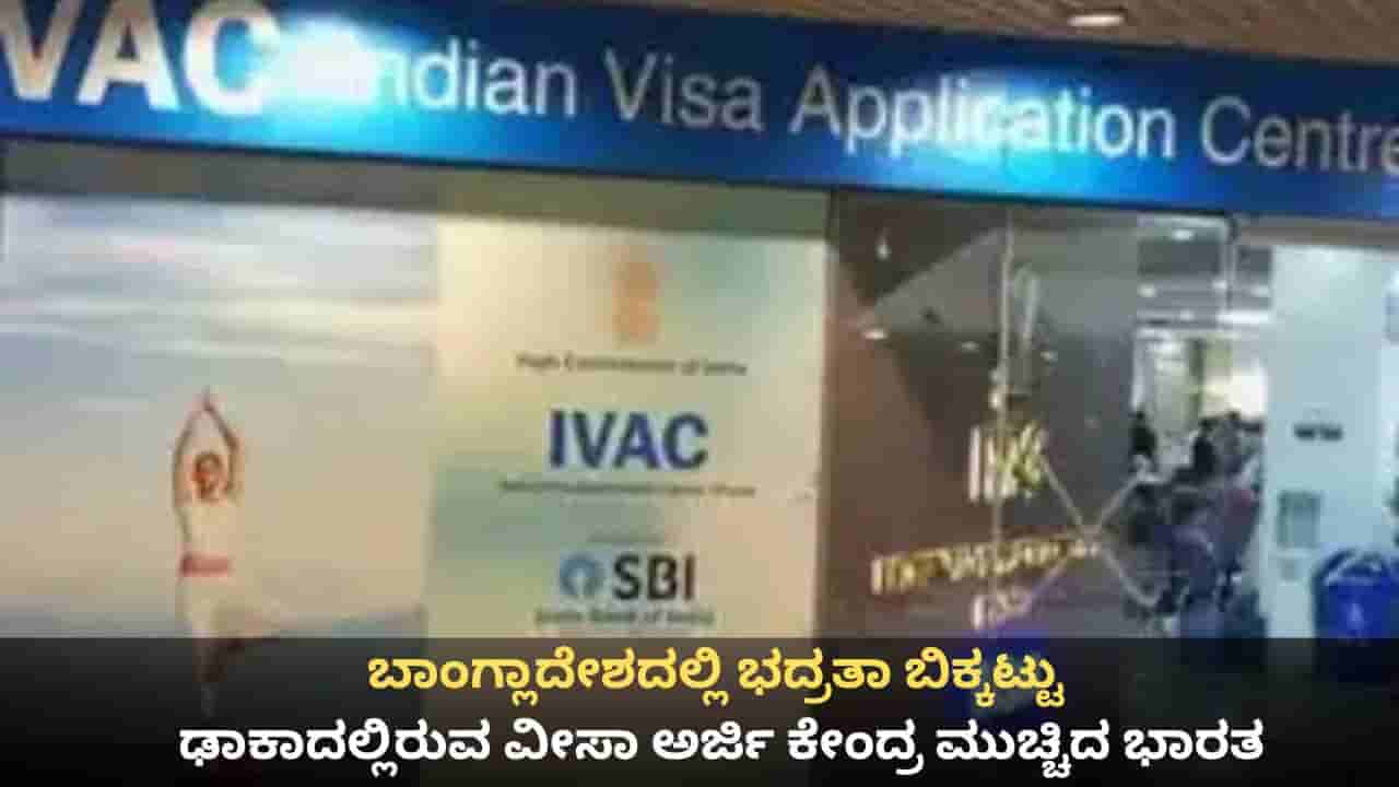 ಬಾಂಗ್ಲಾದೇಶದಲ್ಲಿ ಭದ್ರತಾ ಬಿಕ್ಕಟ್ಟು; ಢಾಕಾದಲ್ಲಿರುವ ವೀಸಾ ಅರ್ಜಿ ಕೇಂದ್ರ ಮುಚ್ಚಿದ ಭಾರತ