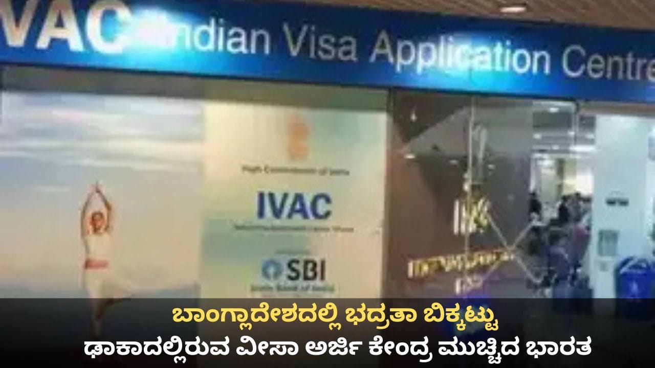 ಬಾಂಗ್ಲಾದೇಶದಲ್ಲಿ ಭದ್ರತಾ ಬಿಕ್ಕಟ್ಟು; ಢಾಕಾದಲ್ಲಿರುವ ವೀಸಾ ಅರ್ಜಿ ಕೇಂದ್ರ ಮುಚ್ಚಿದ ಭಾರತ ಬಾಂಗ್ಲಾದೇಶದಲ್ಲಿ ಭದ್ರತಾ ಬಿಕ್ಕಟ್ಟು; ಢಾಕಾದಲ್ಲಿರುವ ವೀಸಾ ಅರ್ಜಿ ಕೇಂದ್ರ ಮುಚ್ಚಿದ ಭಾರತ