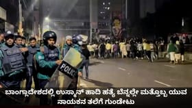 ಬಾಂಗ್ಲಾದಲ್ಲಿ ಹಾದಿ ಹತ್ಯೆ ಬೆನ್ನಲ್ಲೇ ಮತ್ತೊಬ್ಬ ಯುವ ನಾಯಕನಿಗೆ ಗುಂಡೇಟು