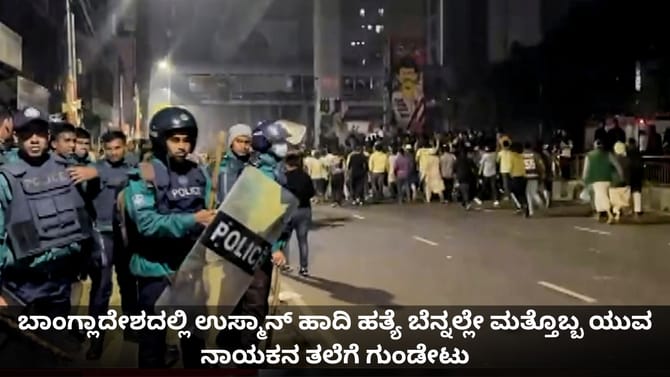 ಬಾಂಗ್ಲಾದಲ್ಲಿ ಹಾದಿ ಹತ್ಯೆ ಬೆನ್ನಲ್ಲೇ ಮತ್ತೊಬ್ಬ ಯುವ ನಾಯಕನಿಗೆ ಗುಂಡೇಟು