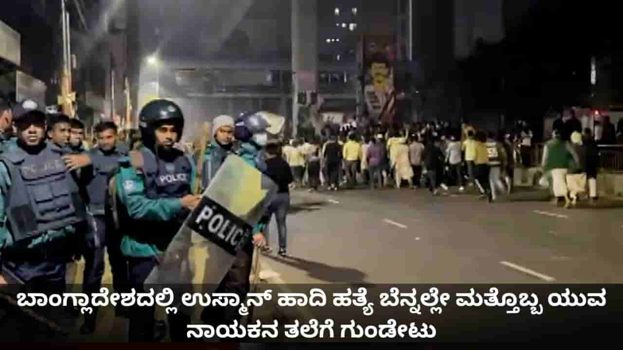 ಬಾಂಗ್ಲಾದೇಶದಲ್ಲಿ ಉಸ್ಮಾನ್ ಹಾದಿ ಹತ್ಯೆ ಬೆನ್ನಲ್ಲೇ ಮತ್ತೊಬ್ಬ ಯುವ ನಾಯಕನ ತಲೆಗೆ ಗುಂಡೇಟು