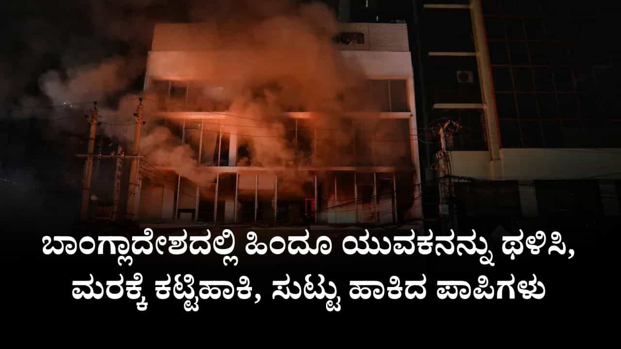 ಬಾಂಗ್ಲಾದೇಶದಲ್ಲಿ ಹಿಂದೂ ಯುವಕನನ್ನು ಥಳಿಸಿ, ಮರಕ್ಕೆ ಕಟ್ಟಿಹಾಕಿ, ಸುಟ್ಟು ಹಾಕಿದ ಪಾಪಿಗಳು ಬಾಂಗ್ಲಾದೇಶದಲ್ಲಿ ಹಿಂದೂ ಯುವಕನನ್ನು ಥಳಿಸಿ, ಮರಕ್ಕೆ ಕಟ್ಟಿಹಾಕಿ, ಸುಟ್ಟು ಹಾಕಿದ ಪಾಪಿಗಳು