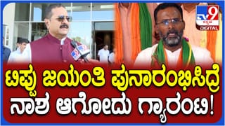 ರಾಜ್ಯದಲ್ಲಿ ಮತ್ತೆ ಟಿಪ್ಪು ಜಯಂತಿ ಸದ್ದು: ಆಡಳಿತಾರೂಢ ಕಾಂಗ್ರೆಸ್​​ ನಡೆಗೆ ವಿಪಕ್ಷ ಬಿಜೆಪಿ ಕಿಡಿ