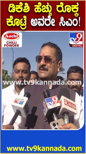 ಡಿಕೆಶಿ ಹೆಚ್ಚು ರೊಕ್ಕ ಕೊಟ್ರೆ ಅವರೇ ಸಿಎಂ! ಯತ್ನಾಳ್ ಟಾಂಗ್