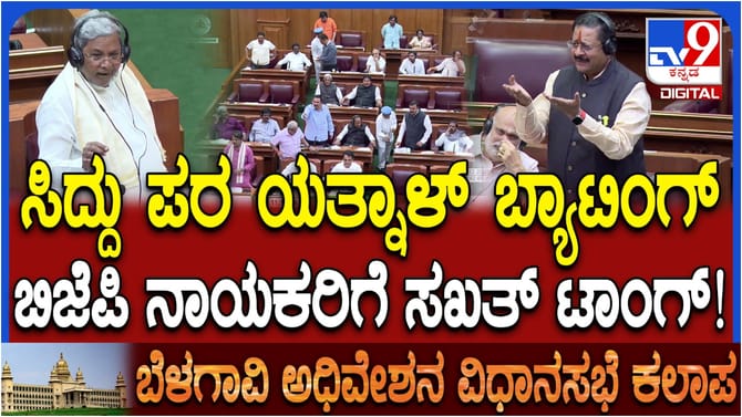 ಸಿದ್ದರಾಮಯ್ಯ ಪರ ಯತ್ನಾಳ್ ಬ್ಯಾಟಿಂಗ್, ಬಿಜೆಪಿ ನಾಯಕರ ಬಗ್ಗೆ ವ್ಯಂಗ್ಯ