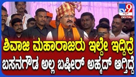 ಶಿವಾಜಿ ಇಲ್ಲದಿದ್ದರೆ ಎಲ್ಲರ ಸುನ್ನತಿ ಆಗುತ್ತಿತ್ತು: ಯತ್ನಾಳ್