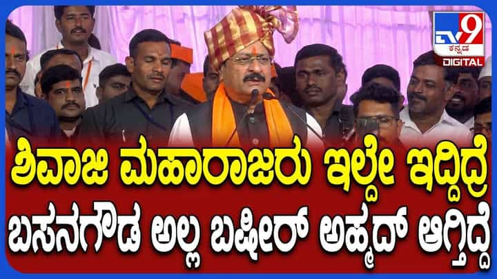 ಶಿವಾಜಿ ಇಲ್ಲದಿದ್ದರೆ ಎಲ್ಲರ ಸುನ್ನತಿ ಆಗುತ್ತಿತ್ತು, ನಾವು ಇನ್ಮುಂದೆ ಜೀವನ ಮಾಡುವುದೇ ಕಷ್ಟ ಎಂದ ಯತ್ನಾಳ್ ಶಿವಾಜಿ ಇಲ್ಲದಿದ್ದರೆ ಎಲ್ಲರ ಸುನ್ನತಿ ಆಗುತ್ತಿತ್ತು, ನಾವು ಇನ್ಮುಂದೆ ಜೀವನ ಮಾಡುವುದೇ ಕಷ್ಟ ಎಂದ ಯತ್ನಾಳ್