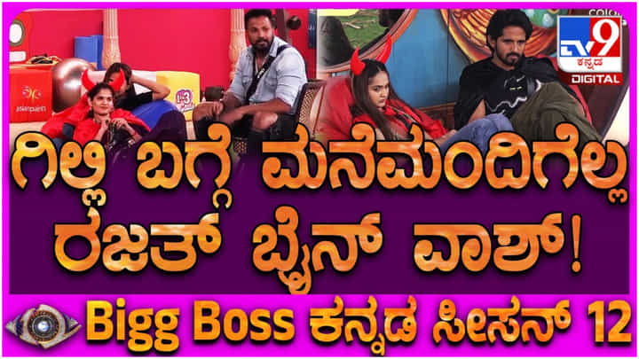 ಗಿಲ್ಲಿ ಬಗ್ಗೆ ಮನೆಮಂದಿಗೆ ಇರುವ ಅಭಿಪ್ರಾಯ ಬದಲಿಸಲು ಯತ್ನಿಸಿದ ರಜತ್ ಗಿಲ್ಲಿ ಬಗ್ಗೆ ಮನೆಮಂದಿಗೆ ಇರುವ ಅಭಿಪ್ರಾಯ ಬದಲಿಸಲು ಯತ್ನಿಸಿದ ರಜತ್