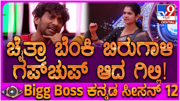 ಗಿಲ್ಲಿ ವಿರುದ್ಧ ಸಮರ ಸಾರಿದ ಚೈತ್ರಾ ಕುಂದಾಪುರ: ಮಾತಿಗೆ ಮಾತು ಬೆಳೆದು ಮನೆ ರಣರಂಗ ಗಿಲ್ಲಿ ವಿರುದ್ಧ ಸಮರ ಸಾರಿದ ಚೈತ್ರಾ ಕುಂದಾಪುರ: ಮಾತಿಗೆ ಮಾತು ಬೆಳೆದು ಮನೆ ರಣರಂಗ