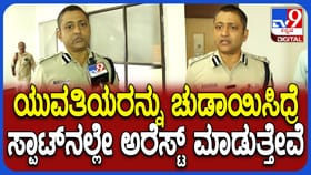 ನ್ಯೂ ಇಯರ್​​ ಆಚರಣೆ ವೇಳೆ ಯುವತಿಯರ ತಂಟೆಗೆ ಹೋದ್ರೆ ಜೋಕೆ: ಖಾಕಿ ಎಚ್ಚರಿಕೆ