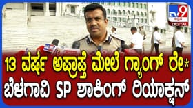 ಬಾಲಕಿ ಮೇಲೆ ಸಾಮೂಹಿಕ ಅತ್ಯಾಚಾರ: SP ಬಿಚ್ಚಿಟ್ಟ ಶಾಕಿಂಗ್ ವಿಚಾರ