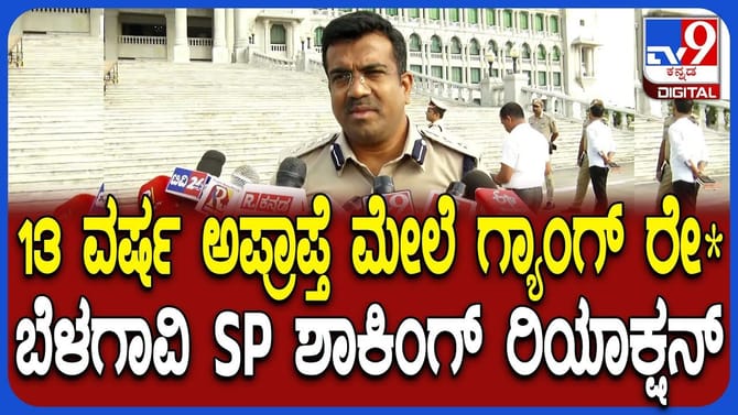 ಬಾಲಕಿ ಮೇಲೆ ಸಾಮೂಹಿಕ ಅತ್ಯಾಚಾರ: SP ಬಿಚ್ಚಿಟ್ಟ ಶಾಕಿಂಗ್ ವಿಚಾರ