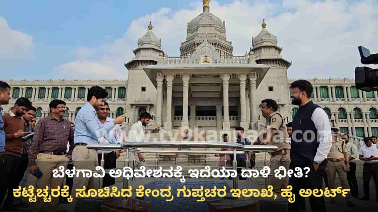 ಬೆಳಗಾವಿ ಅಧಿವೇಶನ: ಕಟ್ಟೆಚ್ಚರಕ್ಕೆ ಸೂಚಿಸಿದ ಕೇಂದ್ರ ಗುಪ್ತಚರ ಇಲಾಖೆ, ಪೊಲೀಸರು ಹೈ ಅಲರ್ಟ್