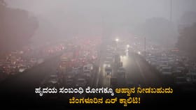 ಹೃದಯ ಸಂಬಂಧಿ ರೋಗಕ್ಕೂ ಆಹ್ವಾನ ನೀಡಬಹುದು ಬೆಂಗಳೂರಿನ ಏರ್ ಕ್ವಾಲಿಟಿ!