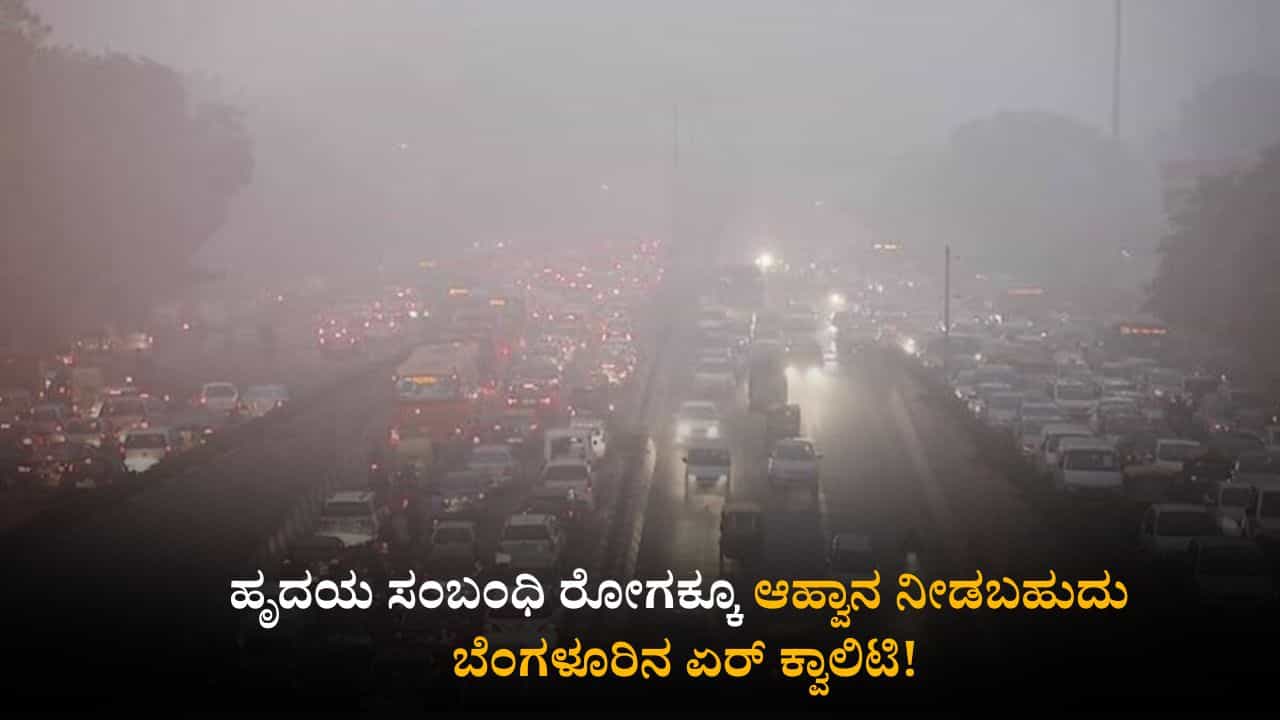 ಹೃದಯ ಸಂಬಂಧಿ ರೋಗಕ್ಕೂ ಆಹ್ವಾನ ನೀಡಬಹುದು ಬೆಂಗಳೂರಿನ ಏರ್ ಕ್ವಾಲಿಟಿ!