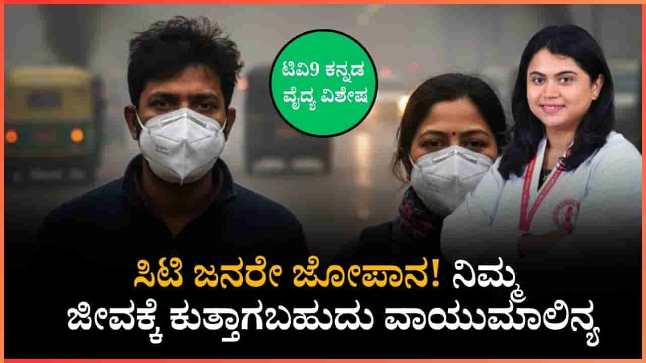 ಸಿಟಿ ಜನರೇ ಜೋಪಾನ! ನಿಮ್ಮ ಜೀವಕ್ಕೆ ಕುತ್ತಾಗಬಹುದು ವಾಯುಮಾಲಿನ್ಯ