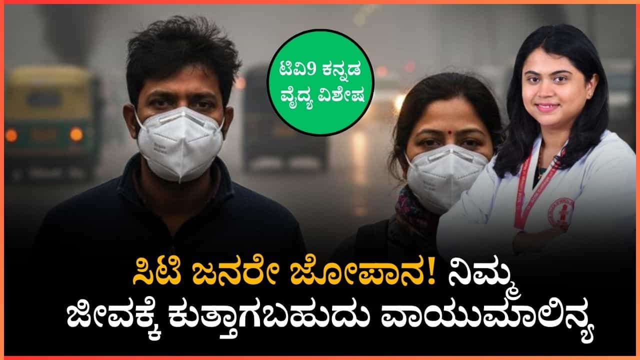ಸಿಟಿ ಜನರೇ ಜೋಪಾನ! ನಿಮ್ಮ ಜೀವಕ್ಕೆ ಕುತ್ತಾಗಬಹುದು ವಾಯುಮಾಲಿನ್ಯ ಸಿಟಿ ಜನರೇ ಜೋಪಾನ! ನಿಮ್ಮ ಜೀವಕ್ಕೆ ಕುತ್ತಾಗಬಹುದು ವಾಯುಮಾಲಿನ್ಯ