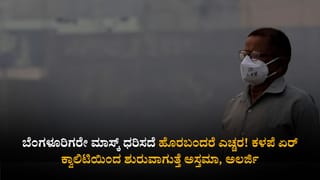 ಬೆಂಗಳೂರಿಗರೇ ಮಾಸ್ಕ್ ಧರಿಸದೆ ಹೊರಬಂದರೆ ಎಚ್ಚರ! ಕಳಪೆ ಏರ್ ಕ್ವಾಲಿಟಿಯಿಂದ ಶುರುವಾಗುತ್ತೆ ಅಸ್ತಮಾ, ಅಲರ್ಜಿ
